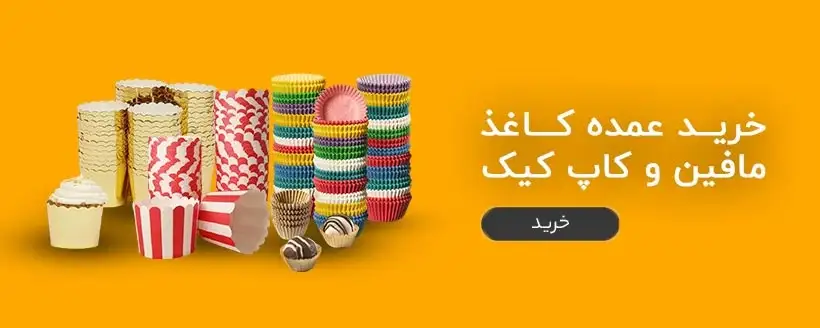 مافین و کاپ کیک