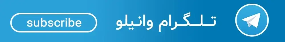 تلگرام وانیلو