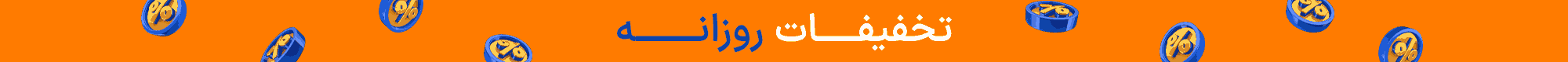 تخفیفات روزانه